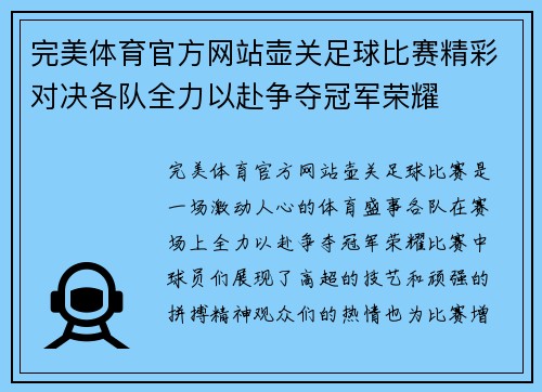 完美体育官方网站壶关足球比赛精彩对决各队全力以赴争夺冠军荣耀