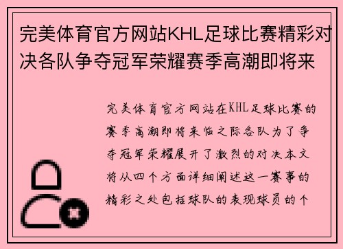 完美体育官方网站KHL足球比赛精彩对决各队争夺冠军荣耀赛季高潮即将来临