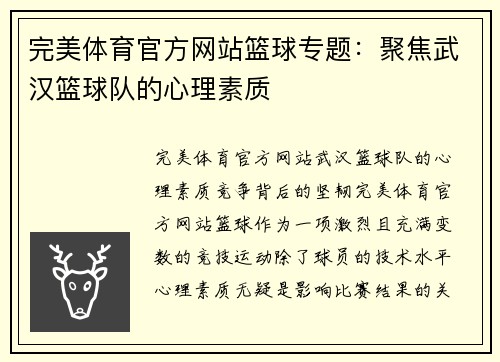 完美体育官方网站篮球专题：聚焦武汉篮球队的心理素质