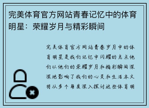 完美体育官方网站青春记忆中的体育明星：荣耀岁月与精彩瞬间