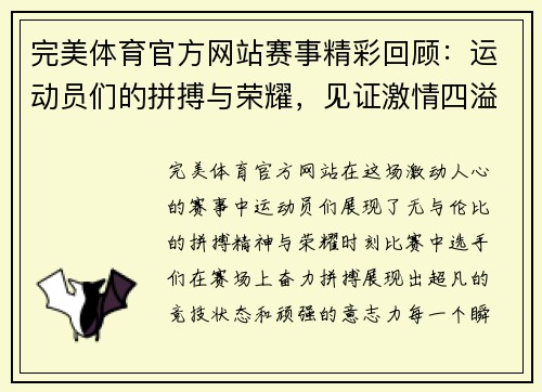 完美体育官方网站赛事精彩回顾：运动员们的拼搏与荣耀，见证激情四溢的比赛瞬间