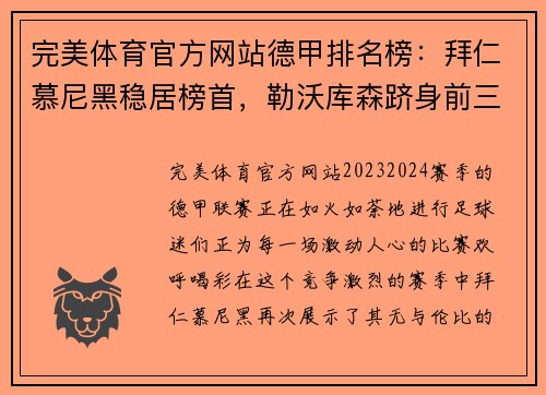 完美体育官方网站德甲排名榜：拜仁慕尼黑稳居榜首，勒沃库森跻身前三