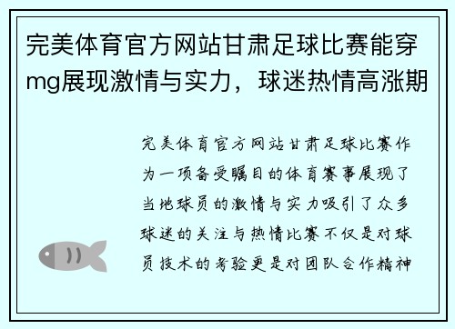 完美体育官方网站甘肃足球比赛能穿mg展现激情与实力，球迷热情高涨期待精彩对决
