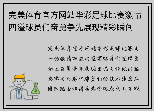 完美体育官方网站华彩足球比赛激情四溢球员们奋勇争先展现精彩瞬间