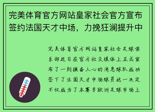完美体育官方网站皇家社会官方宣布签约法国天才中场，力挽狂澜提升中场实力