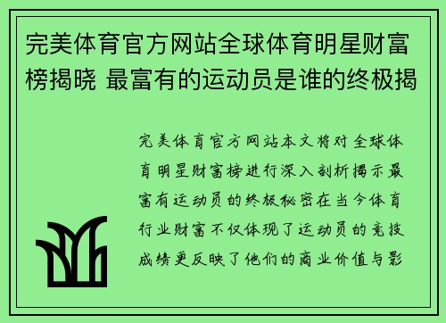 完美体育官方网站全球体育明星财富榜揭晓 最富有的运动员是谁的终极揭秘