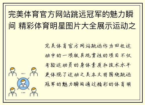 完美体育官方网站跳远冠军的魅力瞬间 精彩体育明星图片大全展示运动之美