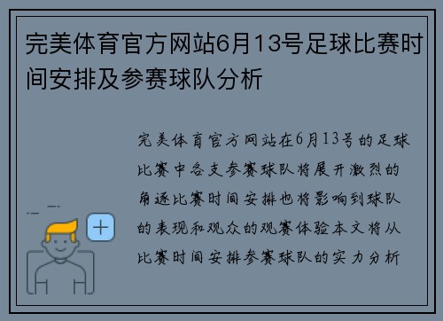 完美体育官方网站6月13号足球比赛时间安排及参赛球队分析