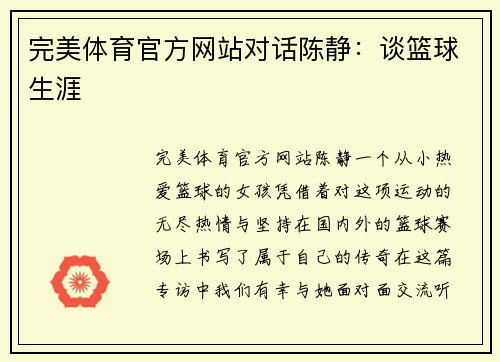完美体育官方网站对话陈静：谈篮球生涯