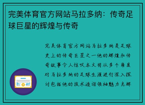 完美体育官方网站马拉多纳：传奇足球巨星的辉煌与传奇