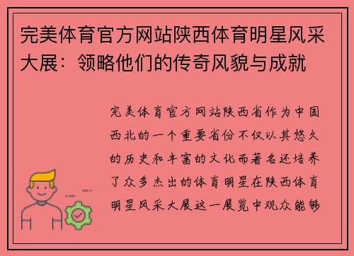 完美体育官方网站陕西体育明星风采大展：领略他们的传奇风貌与成就
