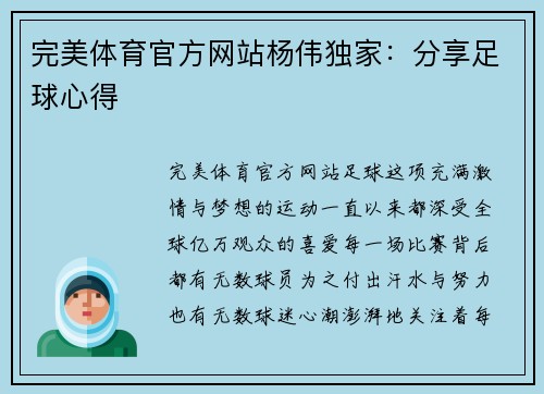 完美体育官方网站杨伟独家：分享足球心得