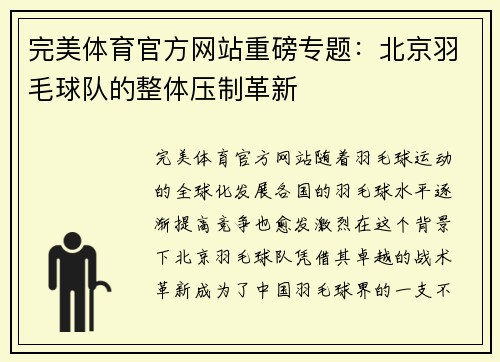 完美体育官方网站重磅专题：北京羽毛球队的整体压制革新