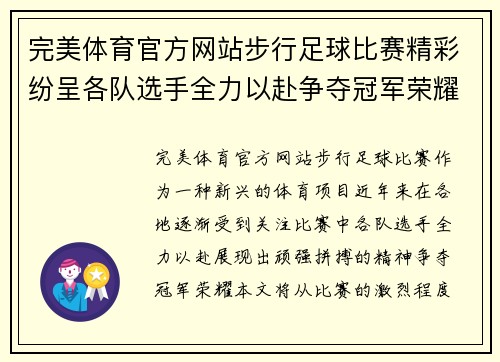 完美体育官方网站步行足球比赛精彩纷呈各队选手全力以赴争夺冠军荣耀