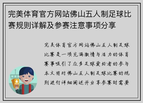 完美体育官方网站佛山五人制足球比赛规则详解及参赛注意事项分享