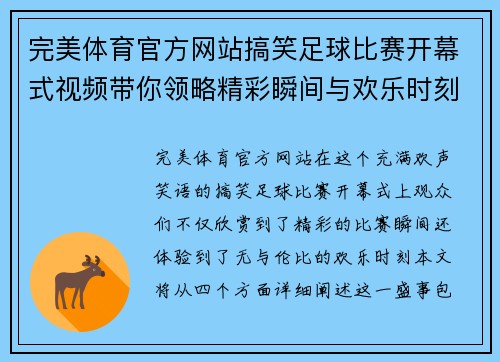 完美体育官方网站搞笑足球比赛开幕式视频带你领略精彩瞬间与欢乐时刻