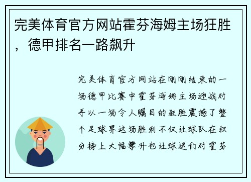 完美体育官方网站霍芬海姆主场狂胜，德甲排名一路飙升