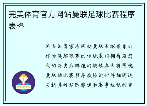 完美体育官方网站曼联足球比赛程序表格