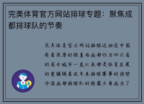 完美体育官方网站排球专题：聚焦成都排球队的节奏