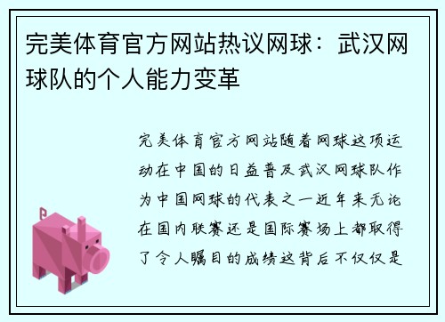 完美体育官方网站热议网球：武汉网球队的个人能力变革