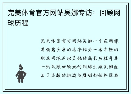 完美体育官方网站吴娜专访：回顾网球历程
