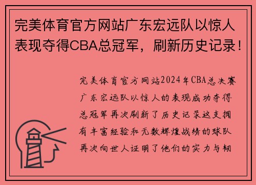 完美体育官方网站广东宏远队以惊人表现夺得CBA总冠军，刷新历史记录！