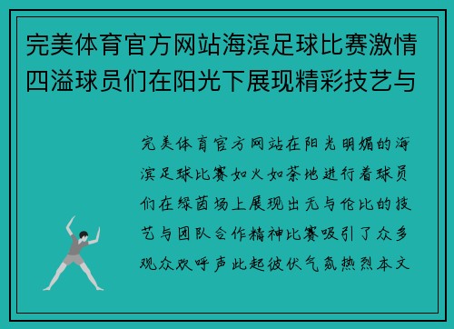 完美体育官方网站海滨足球比赛激情四溢球员们在阳光下展现精彩技艺与团队合作精神