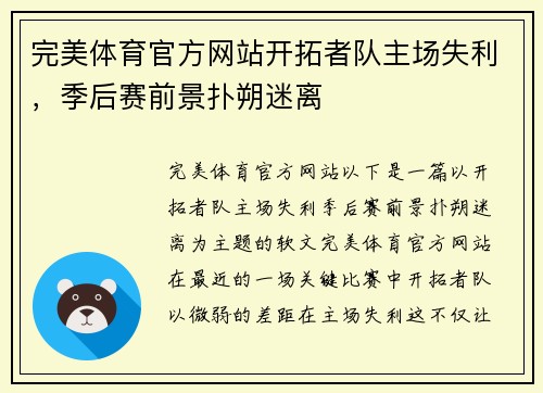 完美体育官方网站开拓者队主场失利，季后赛前景扑朔迷离