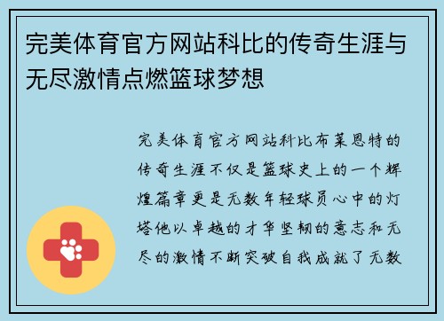 完美体育官方网站科比的传奇生涯与无尽激情点燃篮球梦想