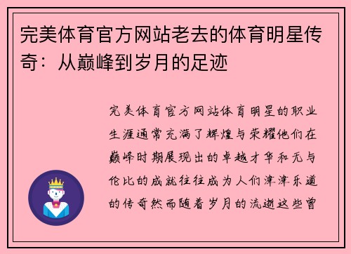 完美体育官方网站老去的体育明星传奇：从巅峰到岁月的足迹