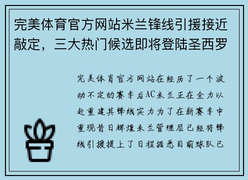 完美体育官方网站米兰锋线引援接近敲定，三大热门候选即将登陆圣西罗!
