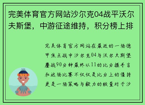 完美体育官方网站沙尔克04战平沃尔夫斯堡，中游征途维持，积分榜上排名稳定