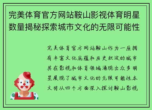 完美体育官方网站鞍山影视体育明星数量揭秘探索城市文化的无限可能性