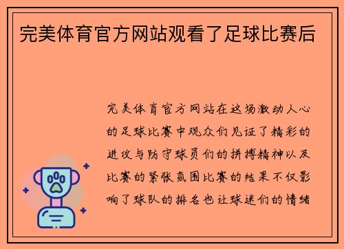 完美体育官方网站观看了足球比赛后