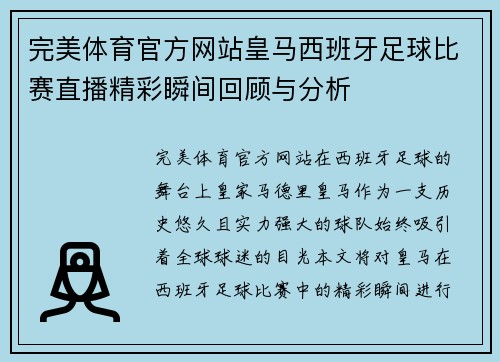完美体育官方网站皇马西班牙足球比赛直播精彩瞬间回顾与分析