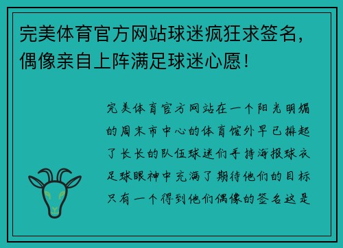 完美体育官方网站球迷疯狂求签名，偶像亲自上阵满足球迷心愿！
