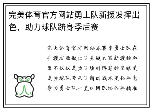 完美体育官方网站勇士队新援发挥出色，助力球队跻身季后赛
