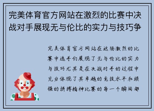 完美体育官方网站在激烈的比赛中决战对手展现无与伦比的实力与技巧争夺冠军荣耀