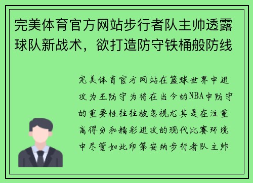 完美体育官方网站步行者队主帅透露球队新战术，欲打造防守铁桶般防线