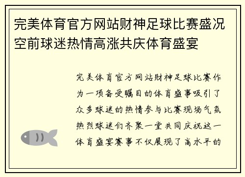 完美体育官方网站财神足球比赛盛况空前球迷热情高涨共庆体育盛宴