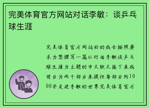 完美体育官方网站对话李敏：谈乒乓球生涯