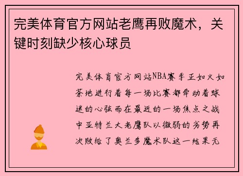 完美体育官方网站老鹰再败魔术，关键时刻缺少核心球员