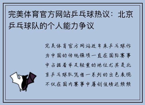 完美体育官方网站乒乓球热议：北京乒乓球队的个人能力争议
