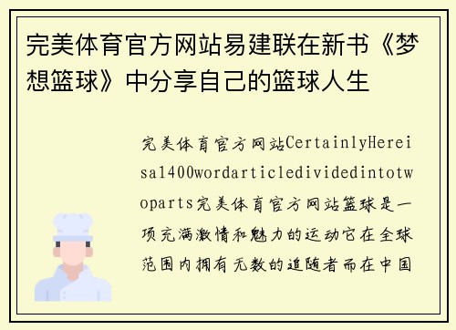 完美体育官方网站易建联在新书《梦想篮球》中分享自己的篮球人生