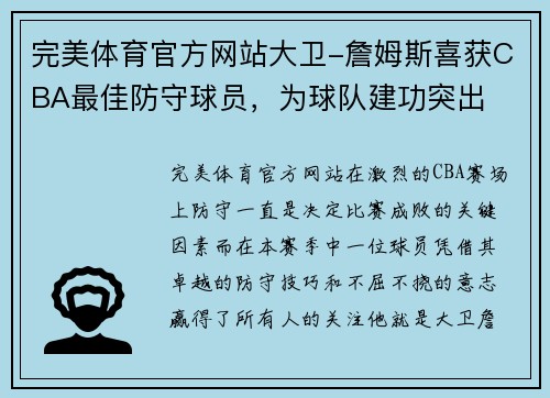 完美体育官方网站大卫-詹姆斯喜获CBA最佳防守球员，为球队建功突出