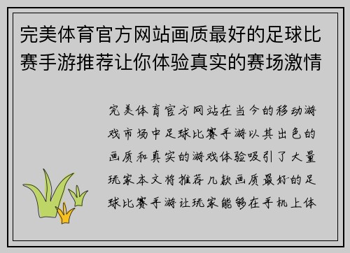 完美体育官方网站画质最好的足球比赛手游推荐让你体验真实的赛场激情与乐趣