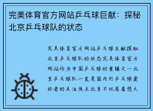 完美体育官方网站乒乓球巨献：探秘北京乒乓球队的状态