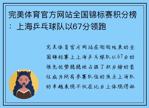 完美体育官方网站全国锦标赛积分榜：上海乒乓球队以67分领跑