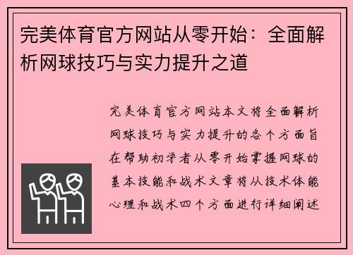 完美体育官方网站从零开始：全面解析网球技巧与实力提升之道