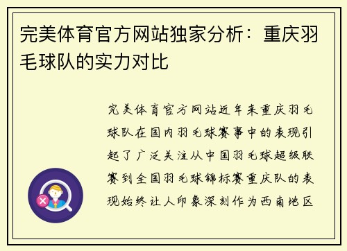 完美体育官方网站独家分析：重庆羽毛球队的实力对比